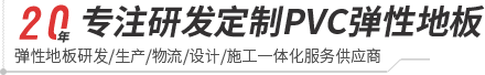 yl23455永利-pvc塑胶地板专家|高品质塑胶地板解决方案【官网】